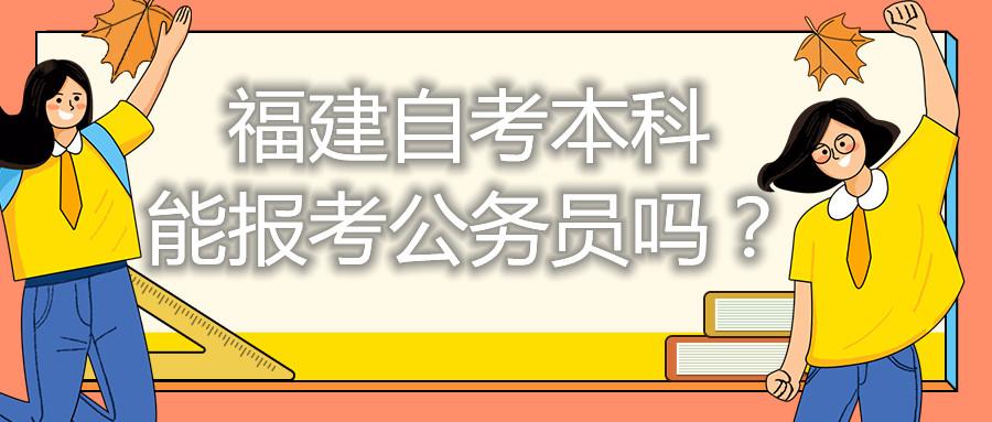 福建自考本科能考公務(wù)員嗎？