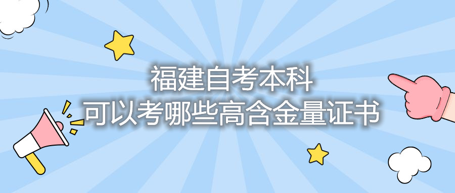 福建自考本科可以考哪些高含金量證書(shū)