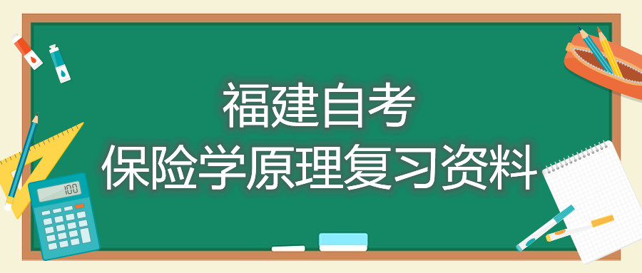 福建自考保險學原理復習資料