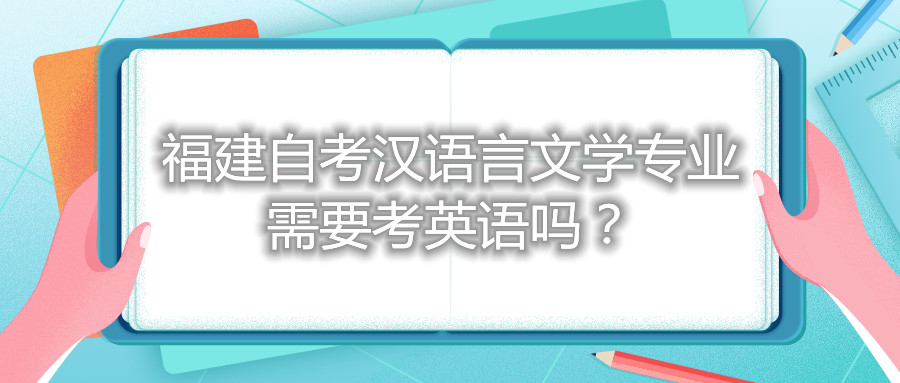 福建自考漢語言文學(xué)專業(yè)需要考英語嗎？