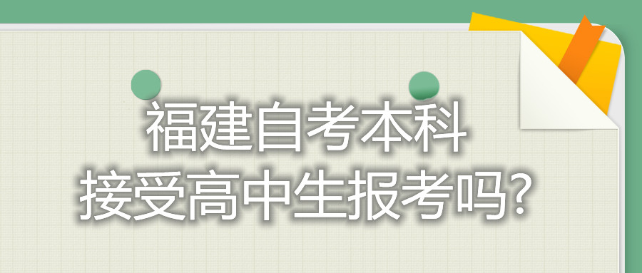 福建自考本科接受高中生報(bào)考嗎?