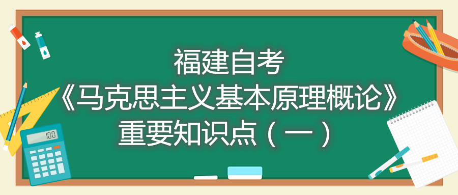 福建自考《馬克思主義基本原理概論》重要知識(shí)點(diǎn)（一）