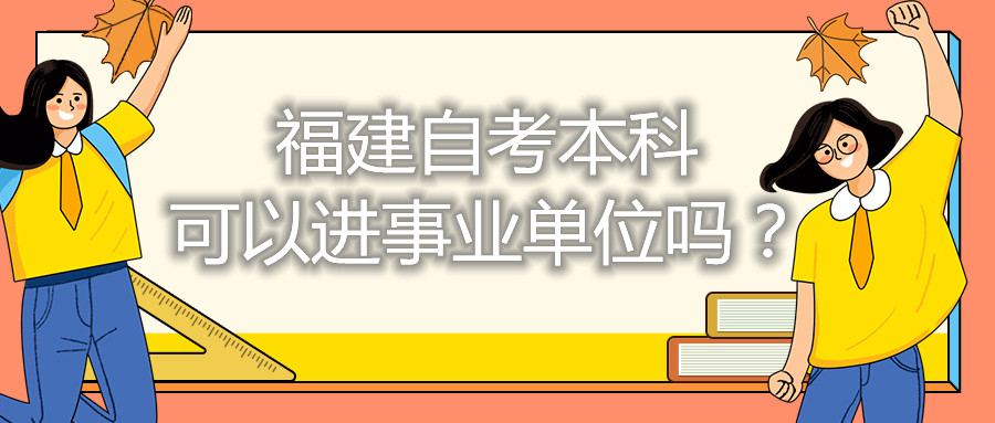 福建自考本科可以進(jìn)事業(yè)單位嗎？