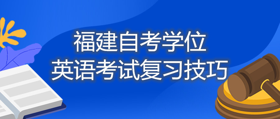 福建自考學位英語考試復習技巧