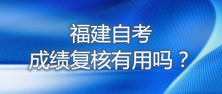 福建自考成績復核有用嗎？