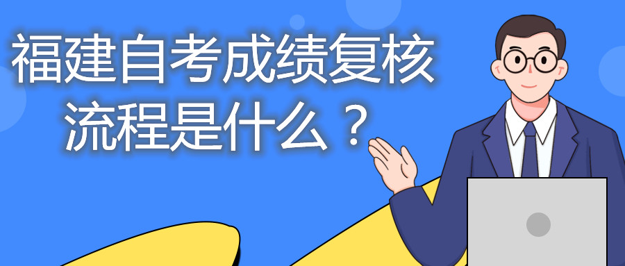 福建自考成績復(fù)核流程是什么？