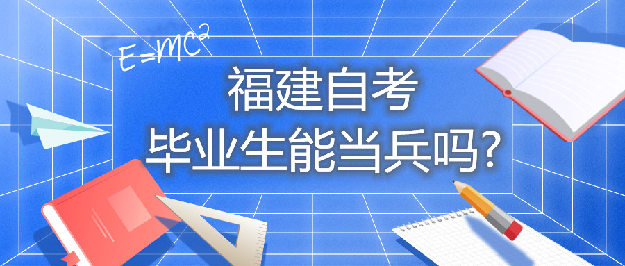 福建自考畢業(yè)生能當(dāng)兵嗎?