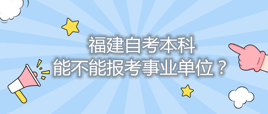 福建自考本科能不能報(bào)考事業(yè)單位？