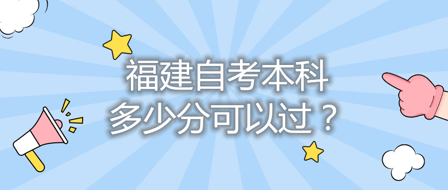 福建自考本科多少分可以過？