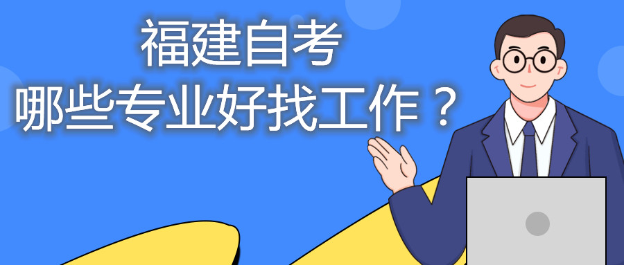 福建省自考哪些專業(yè)好找工作？