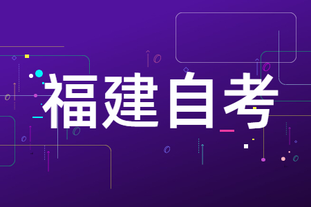 福建自考怎么報第二個專業(yè)