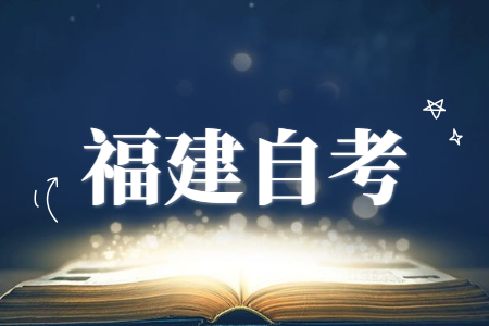 福建省自考實踐課怎么考？