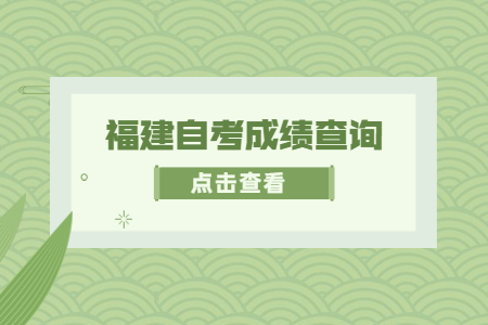 2022年4月福建成人自考成績(jī)查詢時(shí)間