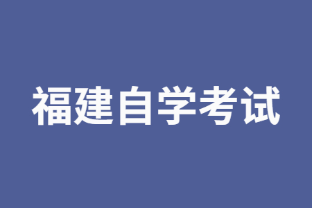 參加福建自考完全靠自學嗎?