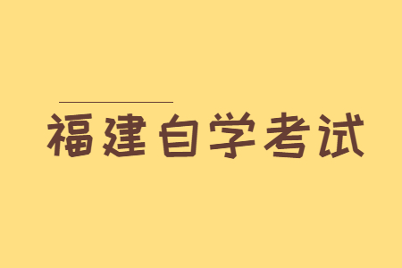 福建自學(xué)考試到底有沒(méi)有學(xué)籍?