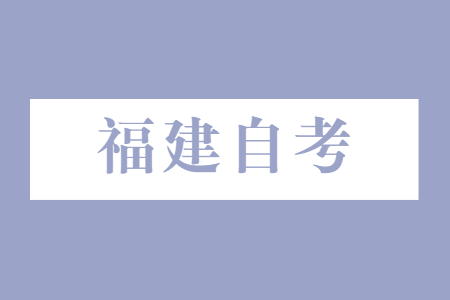 福建自考本科難不難?