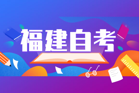 適合考教師資格證的福建自考專業(yè)