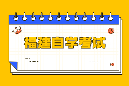 2022年10月福建自學(xué)考試時間