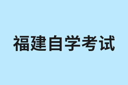 福建自學考試是什么?