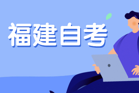 2022年10月福建自考報(bào)名以及考試時(shí)間?