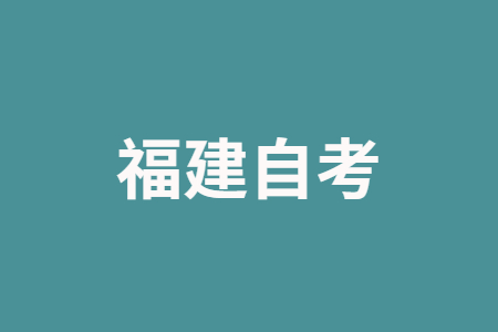 福建自考網(wǎng)上怎么報(bào)名?