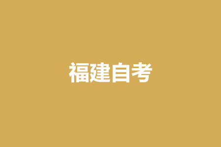 2022年10月福建自考報(bào)名入口?