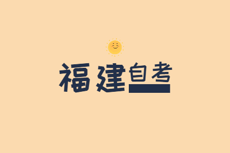 福建自學(xué)考試相對(duì)容易拿證的專業(yè)?