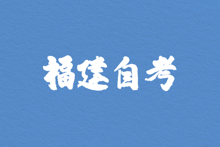 2022年10月福州自考考試時(shí)間?