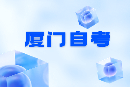 2022年10月廈門自考考試時(shí)間?