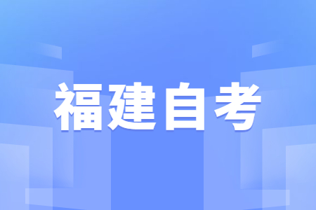 2022年10月福建自考準考證打印時間