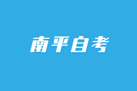 2023年4月南平自考考試時(shí)間