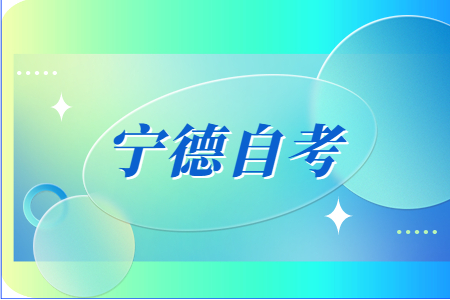 2023年4月寧德自考考試時(shí)間