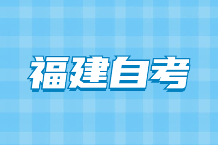 福建自考有哪些熱門(mén)專業(yè)?