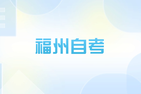 2022年10月福州自考成績(jī)查詢時(shí)間已公布