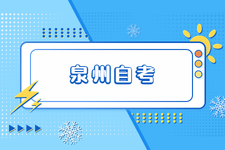 2022年10月泉州自考成績查詢時(shí)間已公布