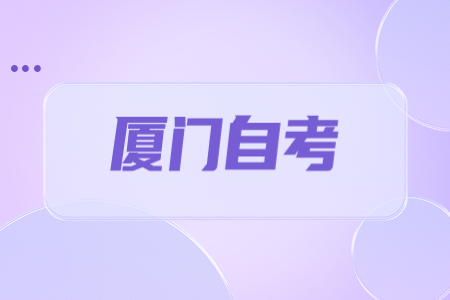 2023年4月廈門自考報(bào)名時(shí)間?