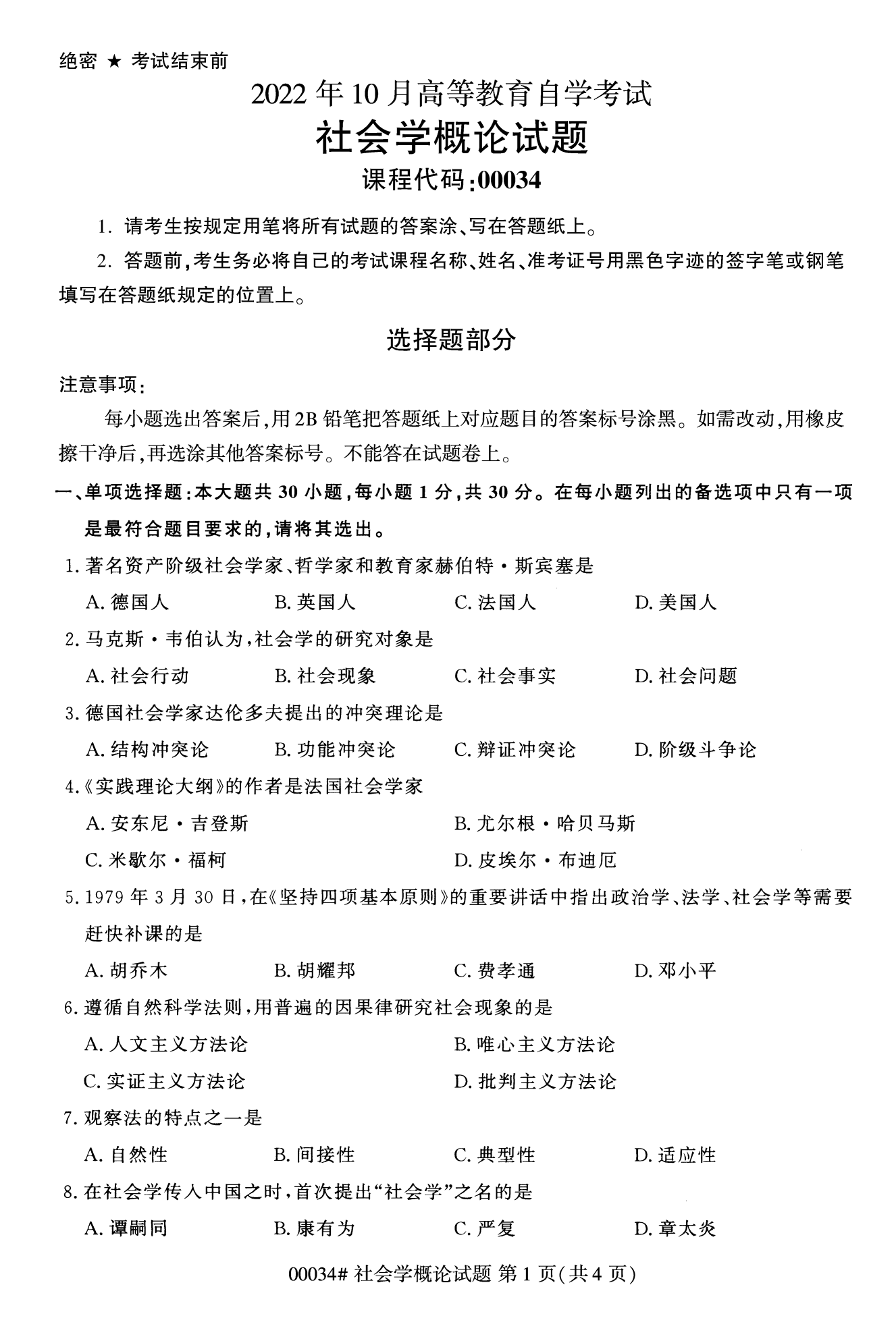 2022年10月福建自考00034-社會(huì)概論學(xué)試卷