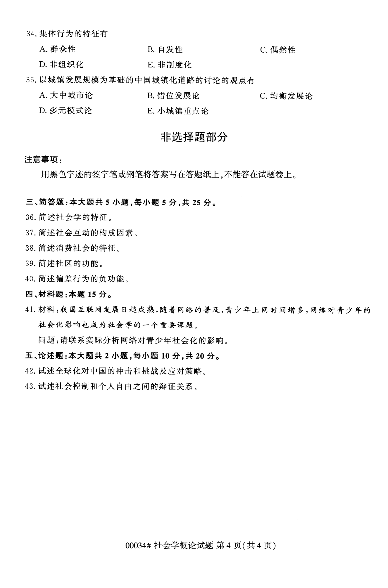 2022年10月福建自考00034-社會(huì)概論學(xué)試卷