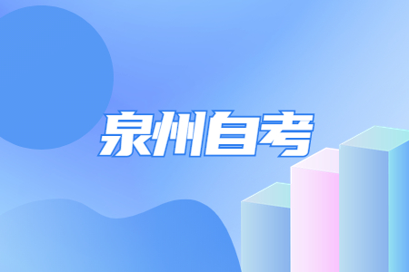 泉州自考需要參加入學(xué)考試嗎?