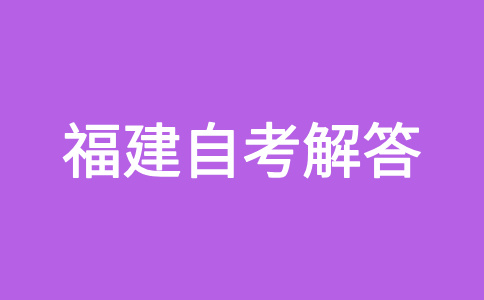 2024年下半年福建自考如何選報(bào)合適的專業(yè)?