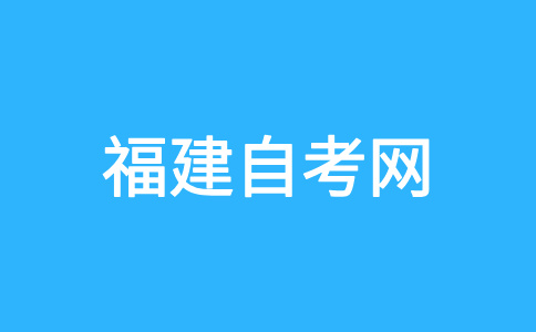 2024年下半年福建自考報(bào)名報(bào)考時(shí)間?