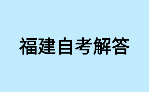 參加2024年下半年福建自考如何選報適合自己的專業(yè)?