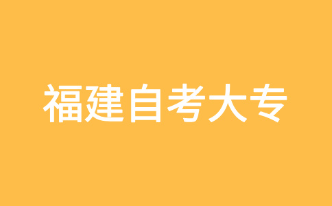 福建自考大專報(bào)名對象?