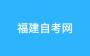 2024年下半年福建自考應(yīng)該如何復(fù)習(xí)備考呀？