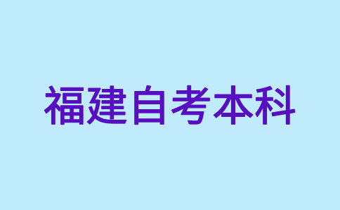 2024年下半年福建自考本科報(bào)名報(bào)考方式?