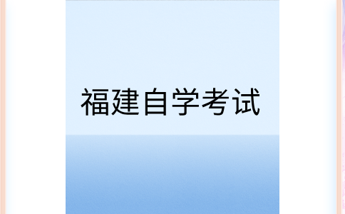 福建自考畢業(yè)論文答辯申請如何進行?