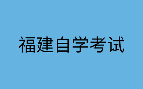 三明自學(xué)考試報名一年有幾次呀?