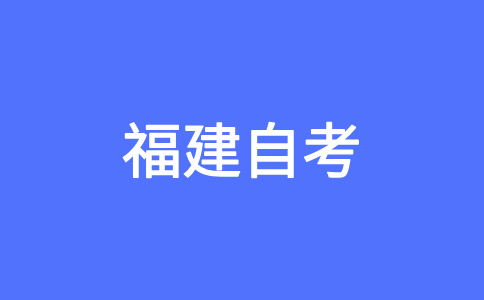 2024年下半年南平自學(xué)考試報(bào)名時(shí)間已公布