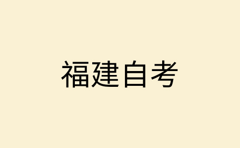 2024年10月福建自考報(bào)名入口