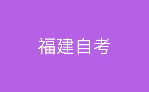 福建自考報名時間(2024年下半年)?